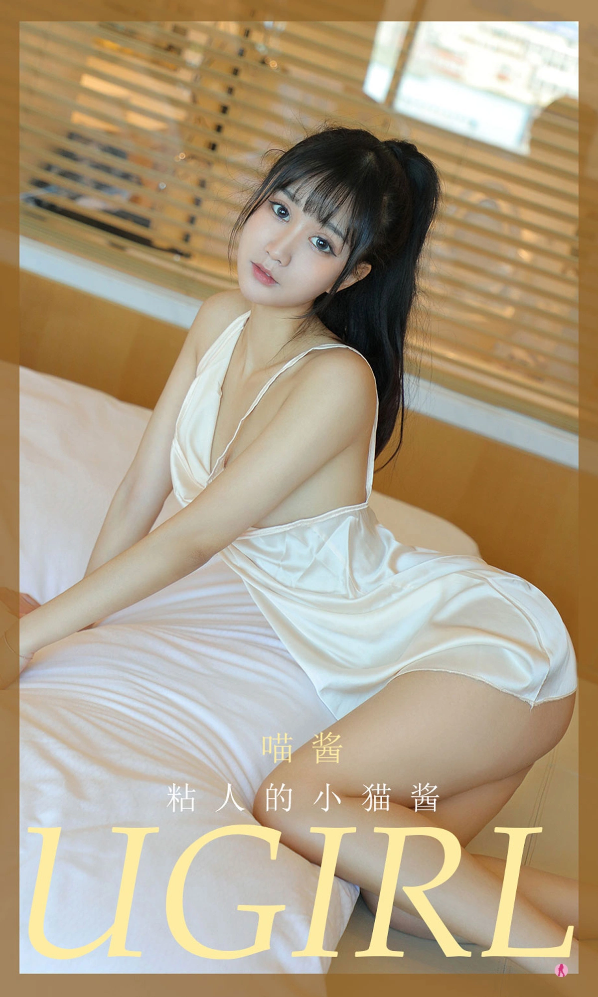 Ugirls尤果网 爱尤物专辑 - VOL.2013 喵酱 粘人的小猫酱 1