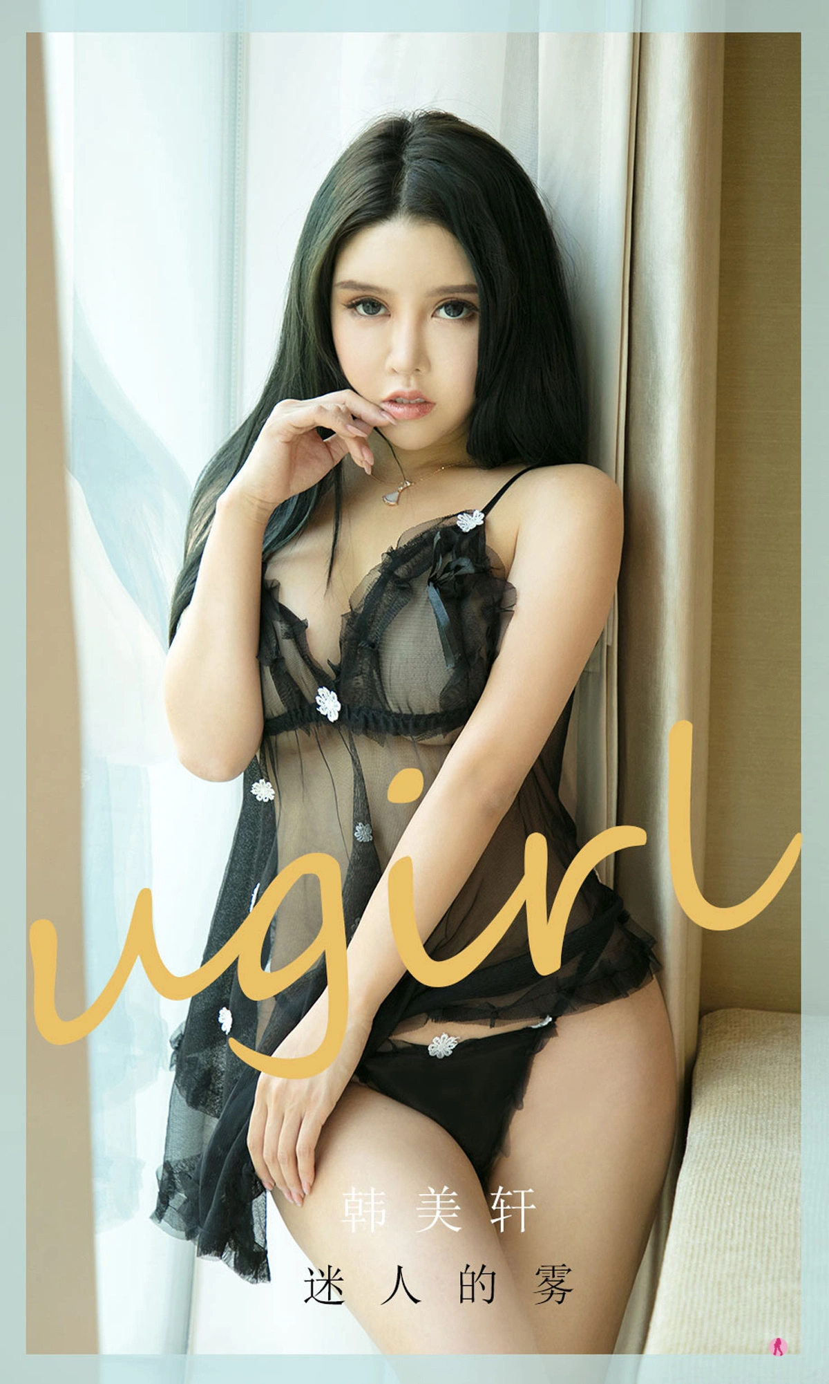 Ugirls尤果网 爱尤物专辑 - VOL.2017 韩美轩 迷人的雾 1
