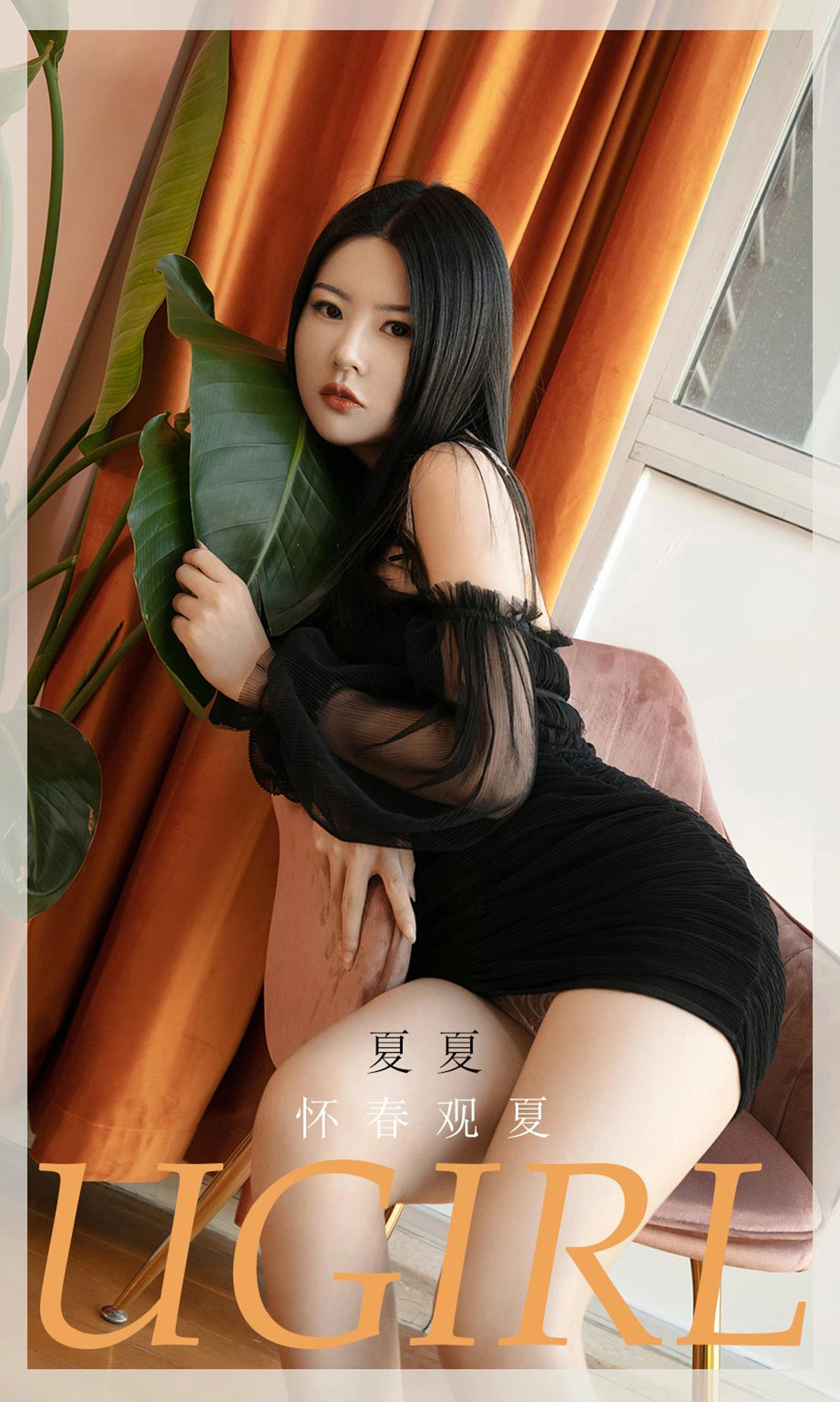 Ugirls尤果网 爱尤物专辑 - VOL.2028 夏夏 怀春观夏 1